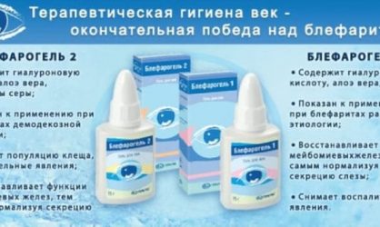 Блефарогель от мешков под глазами